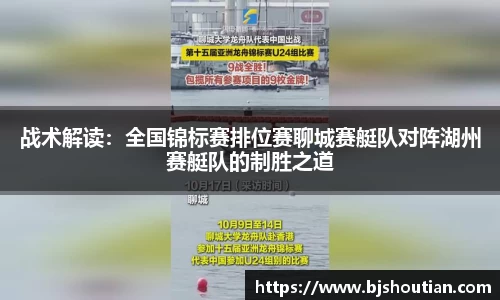 战术解读：全国锦标赛排位赛聊城赛艇队对阵湖州赛艇队的制胜之道