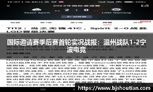 国际邀请赛季后赛首轮实况战报：温州战队1-2宁波电竞