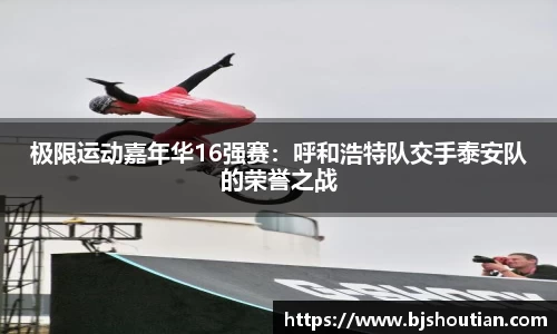 极限运动嘉年华16强赛：呼和浩特队交手泰安队的荣誉之战