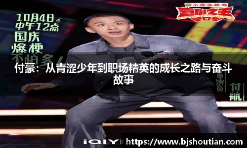 付豪：从青涩少年到职场精英的成长之路与奋斗故事