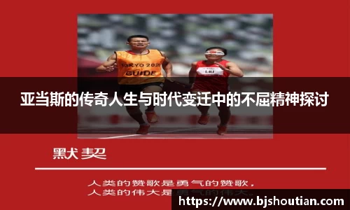 亚当斯的传奇人生与时代变迁中的不屈精神探讨