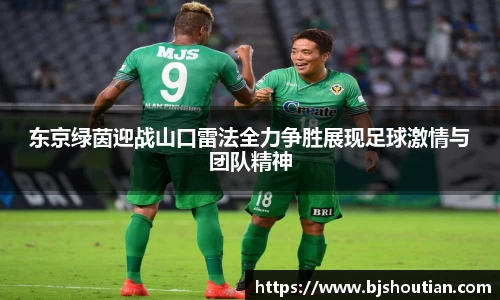 东京绿茵迎战山口雷法全力争胜展现足球激情与团队精神