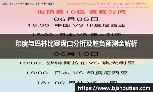 印度与巴林比赛盘口分析及胜负预测全解析