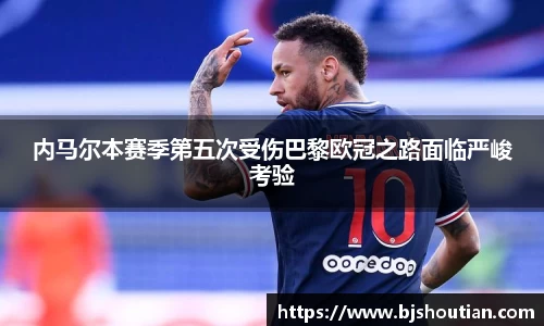 内马尔本赛季第五次受伤巴黎欧冠之路面临严峻考验